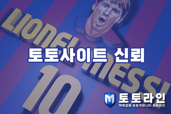 토토라인 리서치팀 메이저사이트 검증 리포트