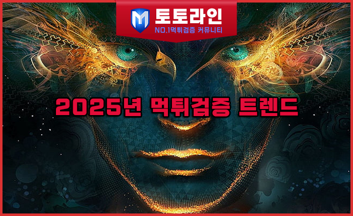 토토라인 리서치팀 메이저사이트 검증 리포트