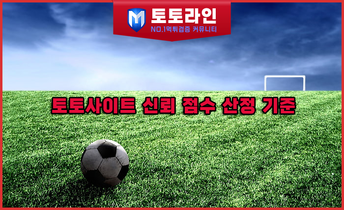 토토라인 리서치팀 안전놀이터 신뢰 분석 리포트