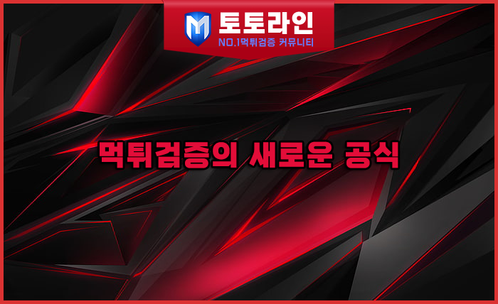 토토라인 리서치팀 토토사이트 신뢰도 평가 자료