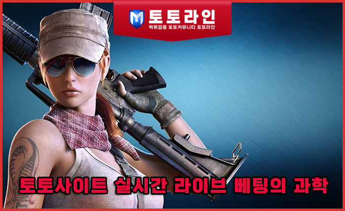 토토사이트 실시간 라이브 베팅의 과학