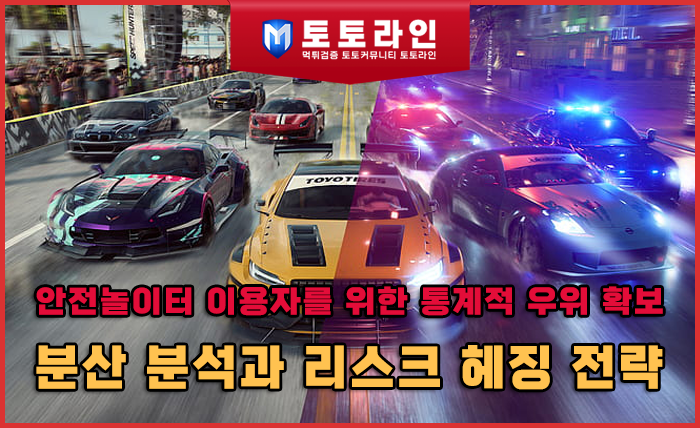 안전놀이터 이용자를 위한 통계적 우위 확보