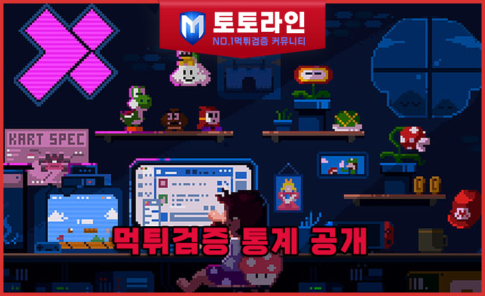 토토라인 리서치팀 메이저사이트 검증 리포트