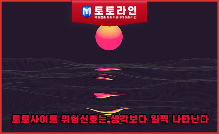 토토사이트 위험신호는 생각보다 일찍 나타난다