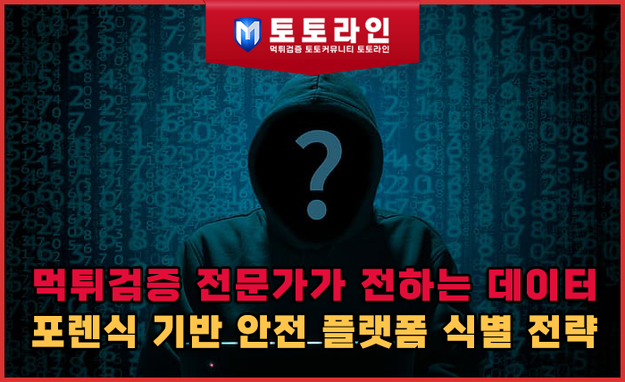 먹튀검증 전문가가 전하는 데이터 포렌식 기반 안전 플랫폼 식별 전략