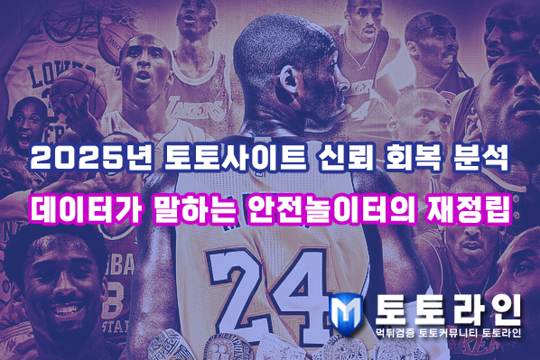 토토라인 리서치팀 토토사이트 신뢰도 평가 자료