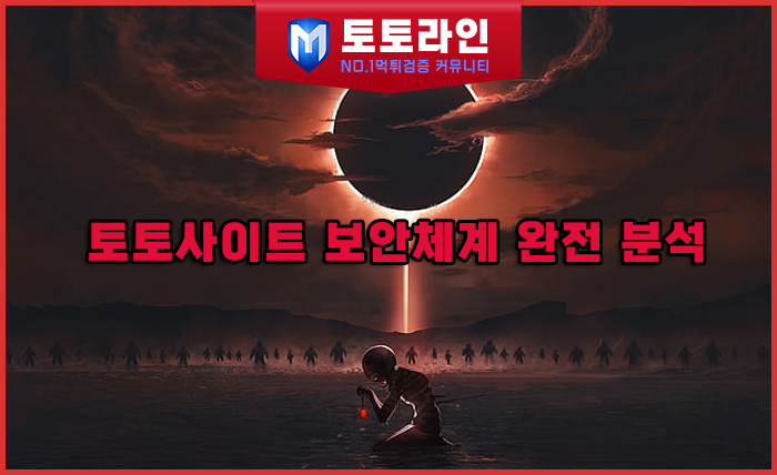 토토라인 리서치팀 안전놀이터 신뢰 분석 리포트