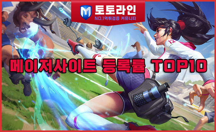 토토라인 리서치팀 토토사이트 신뢰도 평가 자료