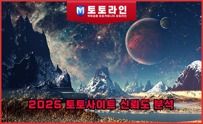 2025 토토사이트 신뢰도 분석