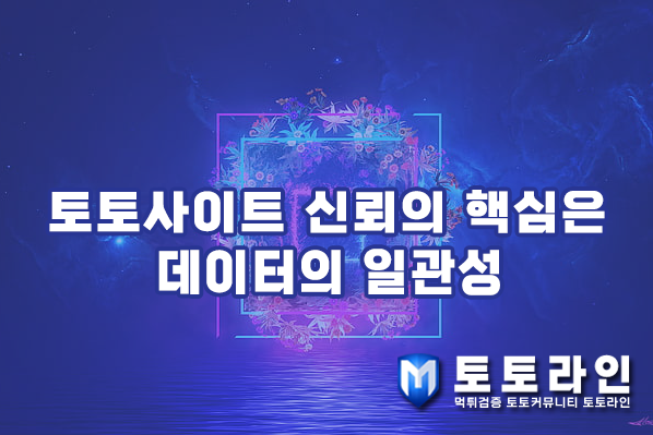 토토라인 리서치팀 토토사이트 신뢰도 평가 자료