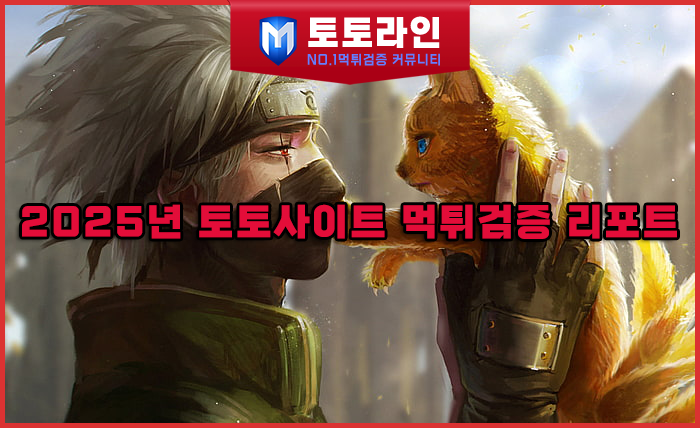 토토라인 리서치팀 토토사이트 신뢰도 평가 자료