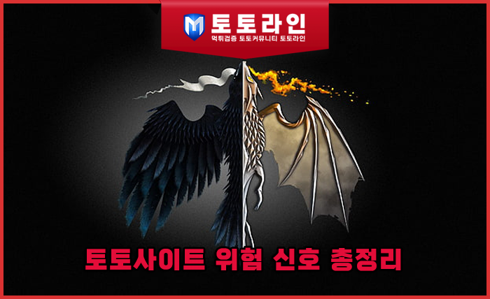 토토사이트 위험 신호 총정리