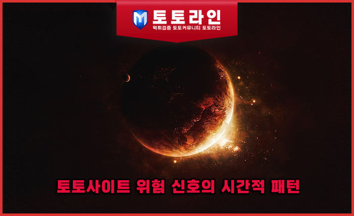 토토사이트 위험 신호의 시간적 패턴