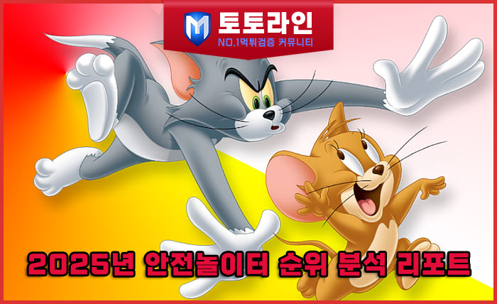토토라인 리서치팀 먹튀검증 데이터 리포트