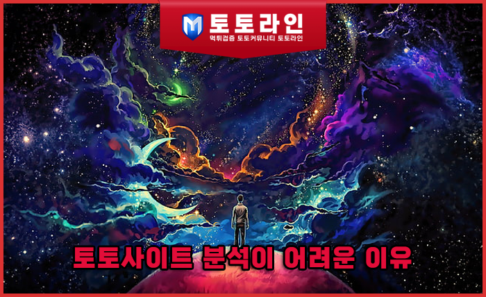 토토사이트 분석이 어려운 이유