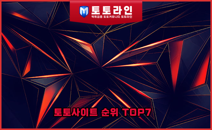 토토사이트 순위 TOP7