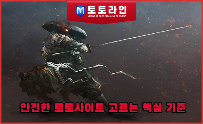 토토라인 리서치팀 토토사이트 신뢰도 평가 자료 - 토토사이트