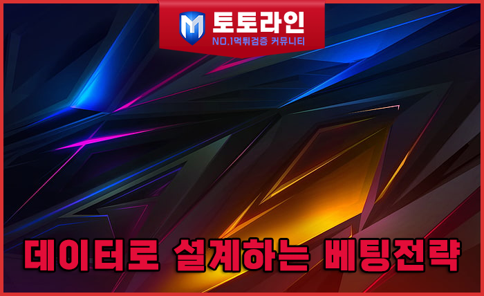 토토라인 리서치팀 메이저사이트 검증 리포트