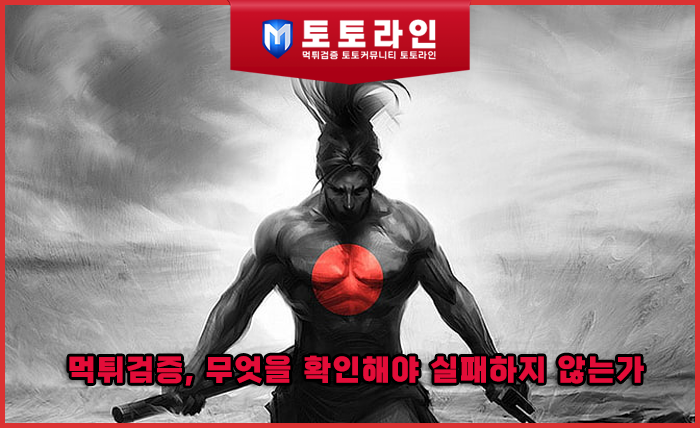 먹튀검증