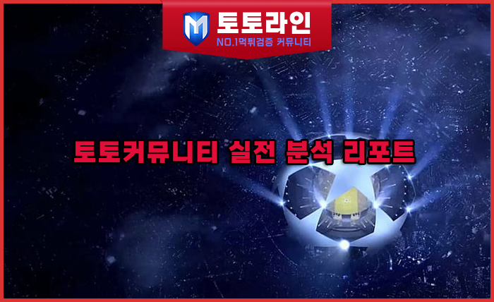 토토라인 리서치팀 토토사이트 신뢰도 평가 자료