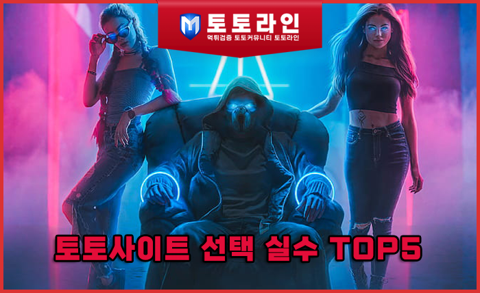 토토사이트 선택 실수 TOP5