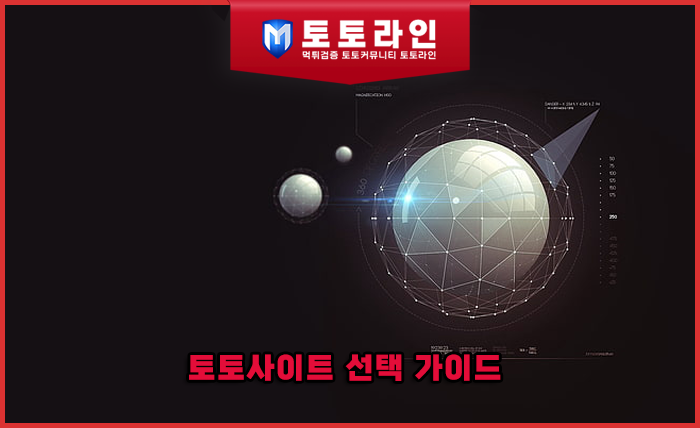 토토사이트 선택 가이드