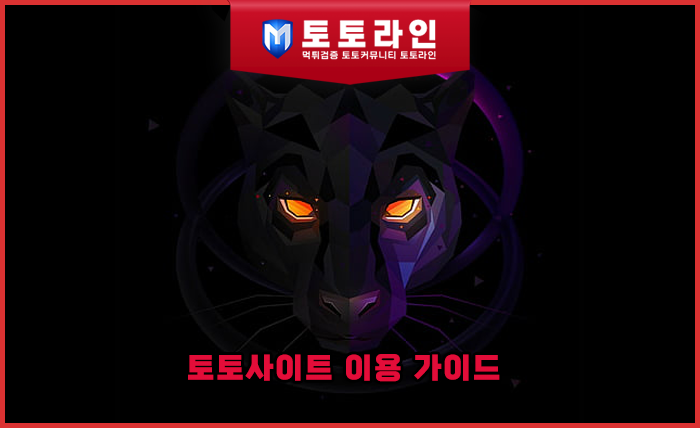 토토사이트 이용 가이드