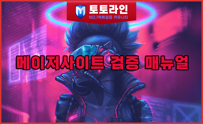 토토라인 리서치팀 먹튀검증 데이터 리포트