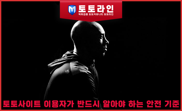 토토사이트 이용자가 반드시 알아야 하는 안전 기준