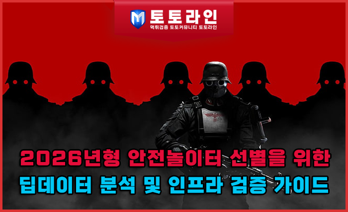 2026년형 안전놀이터 선별을 위한 딥데이터 분석 및 인프라 검증 가이드