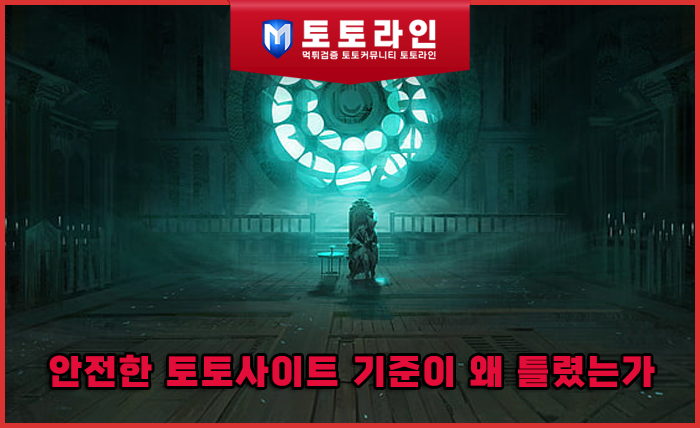 안전한 토토사이트