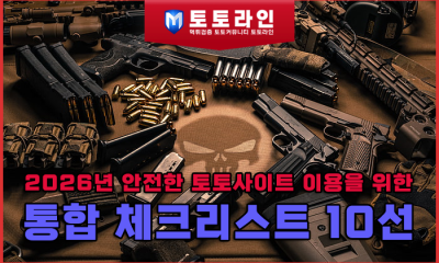 2026년 안전한 토토사이트 이용을 위한 통합 체크리스트 10선