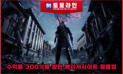 수익률 300%를 향한 메이저사이트 활용법 및 데이터 설계 전략