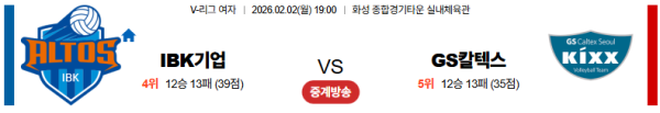 IBK기업은행 대 GS칼텍스 V리그(여) 02월02일 맞대결 생중계, 스포츠중계, 스포츠분석