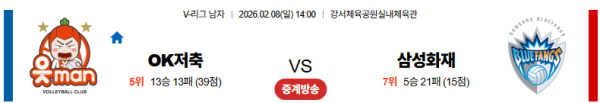 OK저축은행 대 삼성화재 V리그 02월08일 맞대결 생중계, 스포츠중계, 스포츠분석