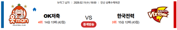 OK저축은행 대 한국전력 V리그 02월11일 맞대결 생중계, 스포츠중계, 스포츠분석