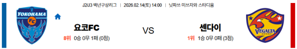 요코하마FC 대 베갈타센다이 J리그백년구상리그 02월14일 맞대결 생중계, 스포츠중계, 스포츠분석