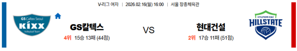 GS칼텍스 대 현대건설 V리그(여) 02월16일 맞대결 생중계, 스포츠중계, 스포츠분석
