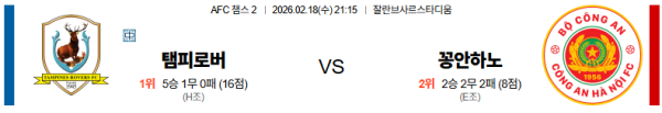 탐파인스 대 공안 AFC챔피언스리그2 02월18일 맞대결 생중계, 스포츠중계, 스포츠분석