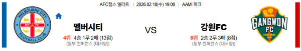 멜버른시티 대 강원 AFC챔피언스리그 02월18일 맞대결 생중계, 스포츠중계, 스포츠분석