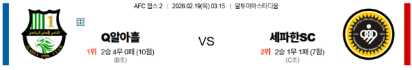 알아흘리 대 세파한 AFC챔피언스리그2 02월19일 맞대결 생중계, 스포츠중계, 스포츠분석