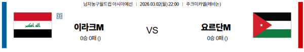 이라크 대 요르단 농구월드컵예선 03월02일 맞대결 생중계, 스포츠중계, 스포츠분석