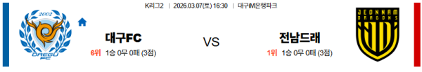 대구 대 전남 K리그2 03월07일 맞대결 생중계, 스포츠중계, 스포츠분석
