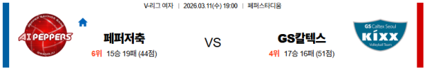 페퍼저축은행 대 GS칼텍스 V리그(여) 03월11일 맞대결 생중계, 스포츠중계, 스포츠분석