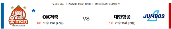 OK저축은행 대 대한항공 V리그 03월15일 맞대결 생중계, 스포츠중계, 스포츠분석
