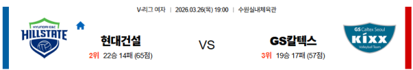 현대건설 대 GS칼텍스 V리그(여) 03월26일 맞대결 생중계, 스포츠중계, 스포츠분석