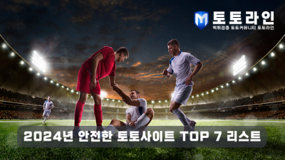 2024 안전한 토토사이트,먹튀 검증,안전한 베팅,신뢰할 수 있는 사이트