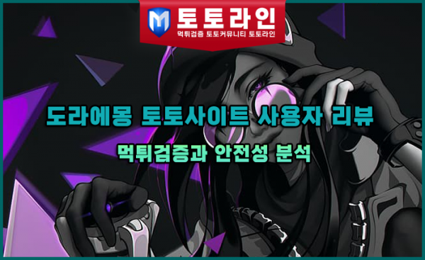 도라에몽 토토사이트 사용자 리뷰