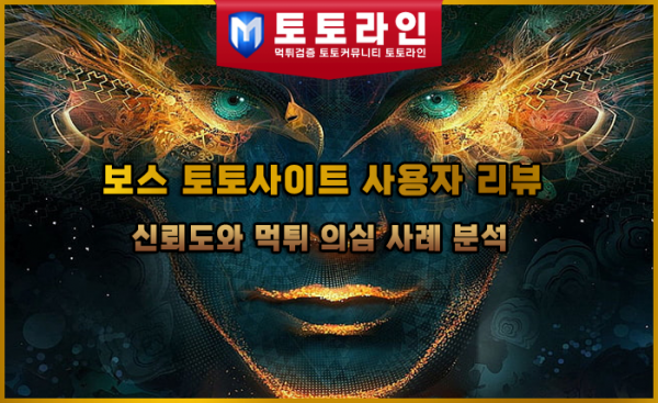 보스 토토사이트 사용자 리뷰