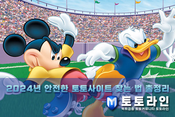 2024년 안전한 토토사이트 찾는 법 총정리